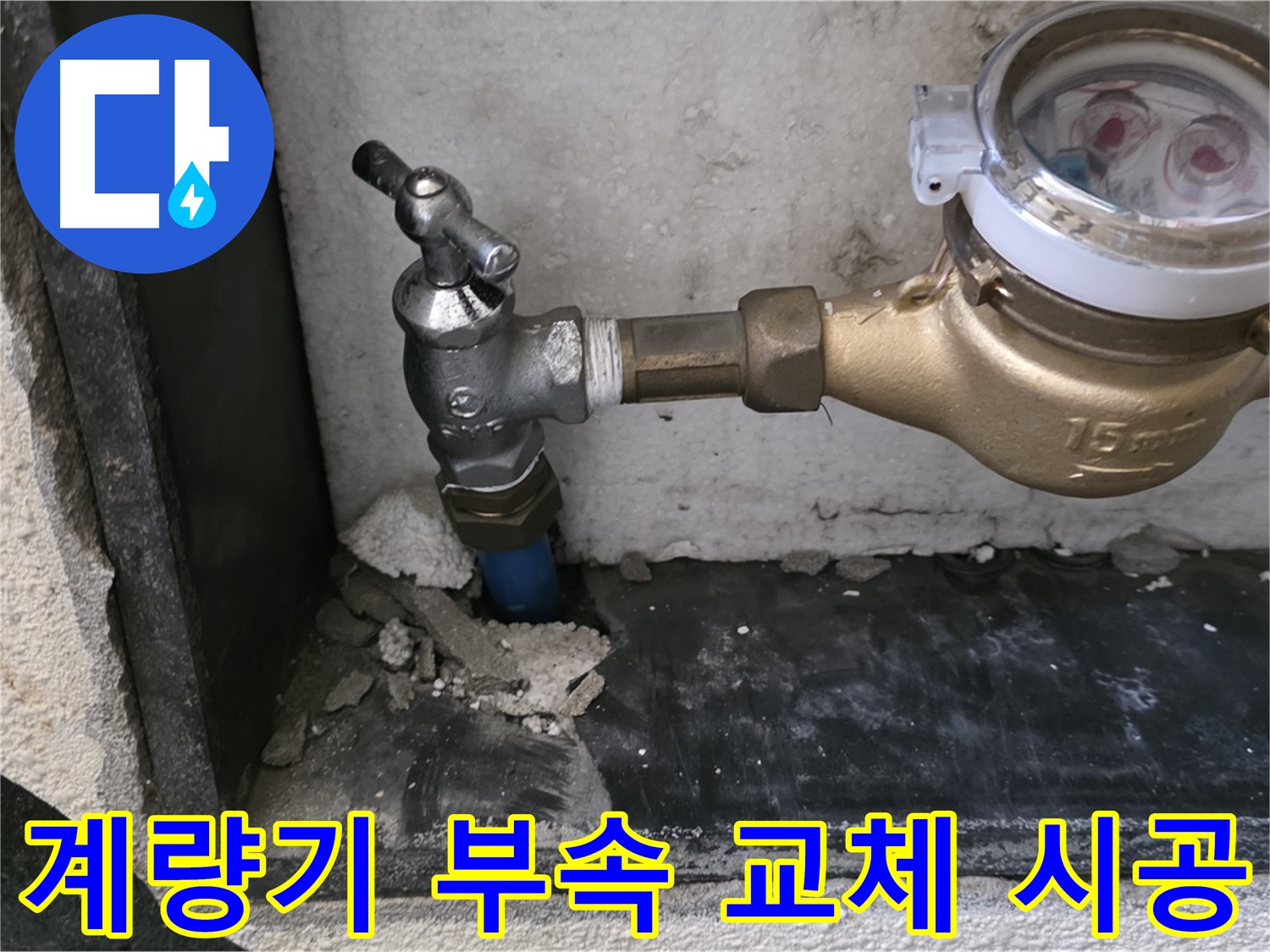 진건읍 수도 계량기 누수 - 연결 부속 교체로 누수 문제를 완벽하게 해결했습니다.
