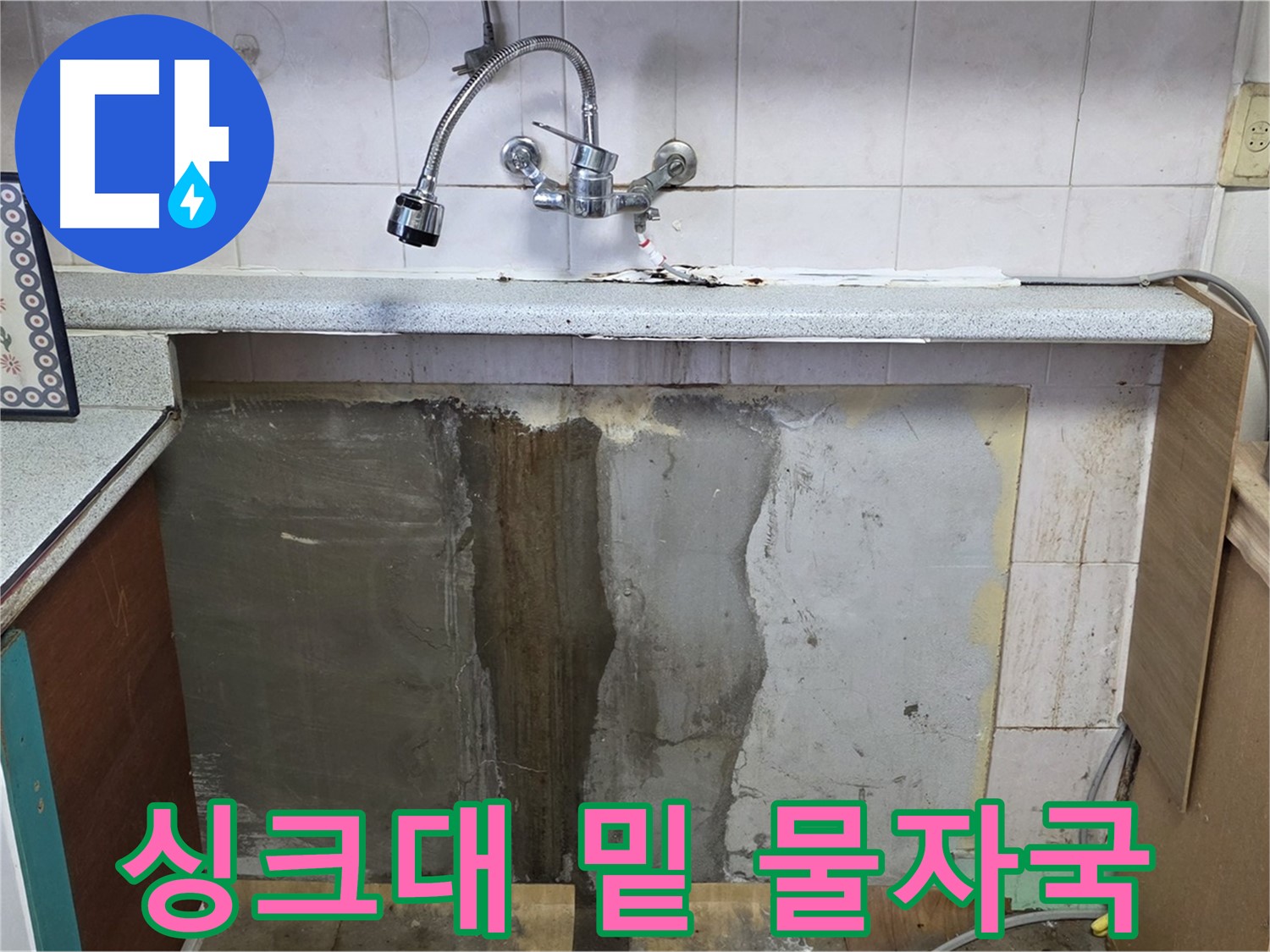 진건읍 싱크대 누수 - 싱크대 밑 물자국, 누수의 위험 신호