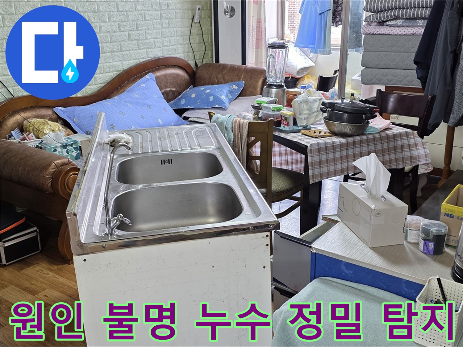 첨단 장비 사용 - 싱크대 원인 불명 누수 정밀 탐지