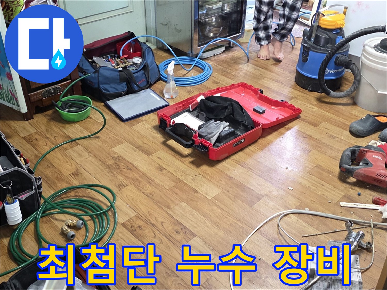 최첨단 누수 탐지 장비를 사용하여 정확하게 누수 위치를 진단합니다.