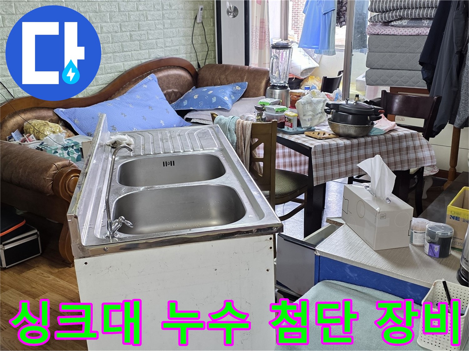 최첨단 장비 사용 - 싱크대 미세 누수 지점 정확하게 탐지