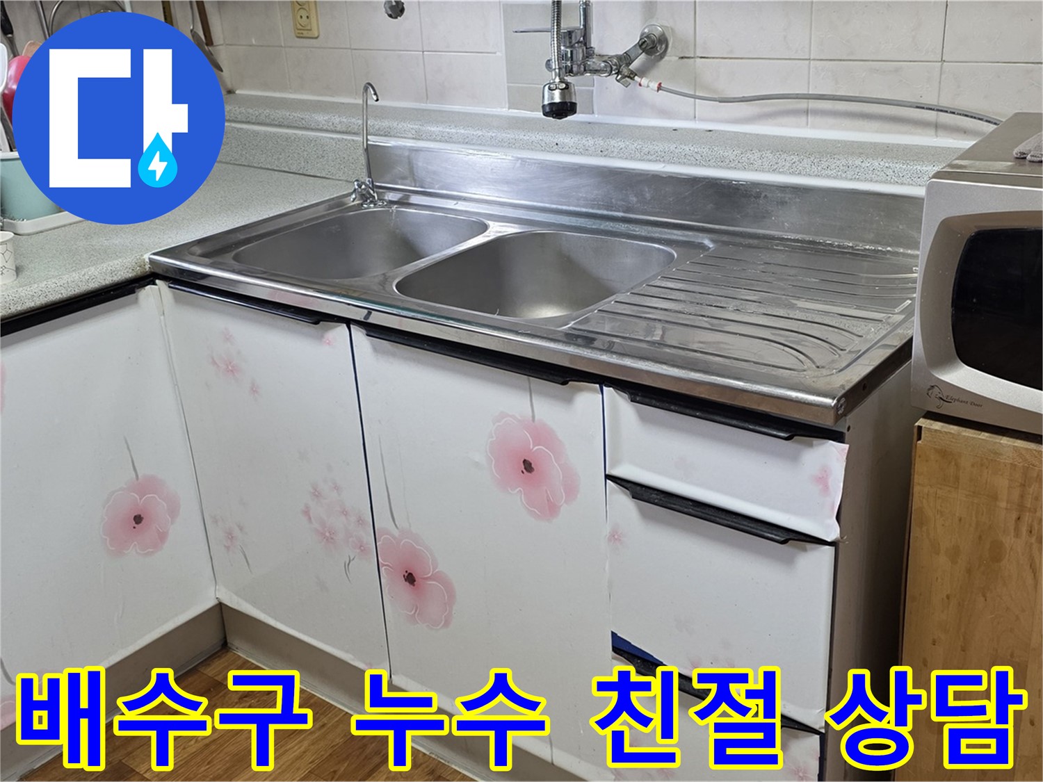 친절한 상담으로 싱크대 배수구 누수 궁금증 해결
