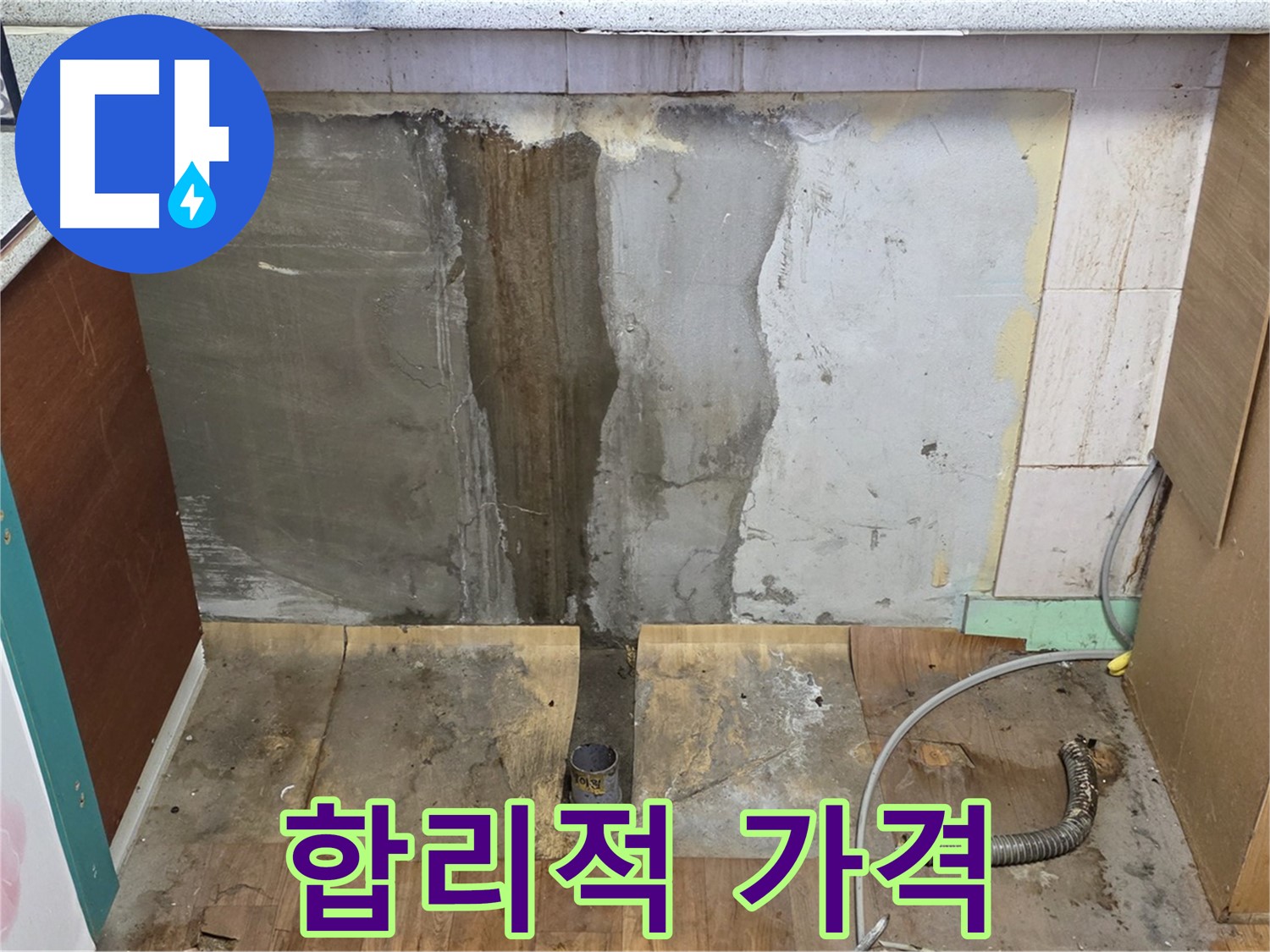 합리적인 가격 - 누수 견적서 - 투명한 비용