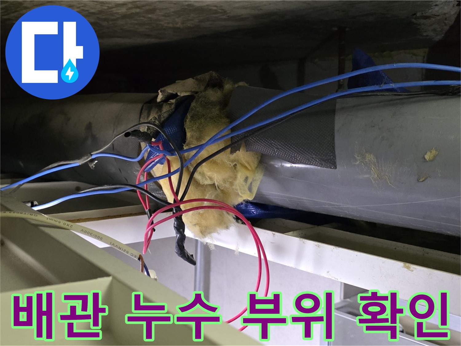 중계동 라이프청구신동아 아파트 누수탐지 - 문제의 배관 위치를 정확히 파악하고 누수 원인을 진단했습니다