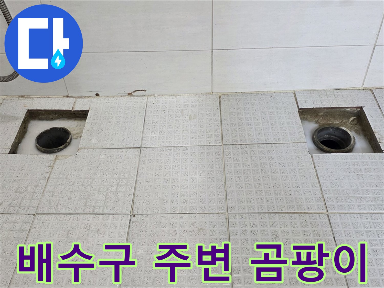 과천 e편한세상 욕실 - 배수구 주변 곰팡이 흔적 - 누수가 오래된 것 같아요.