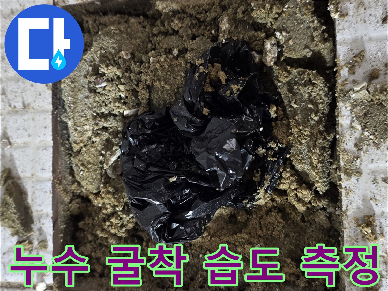 과천 누수 - 굴착 부위 습도 측정 - 데이터 분석으로 누수 여부 판단