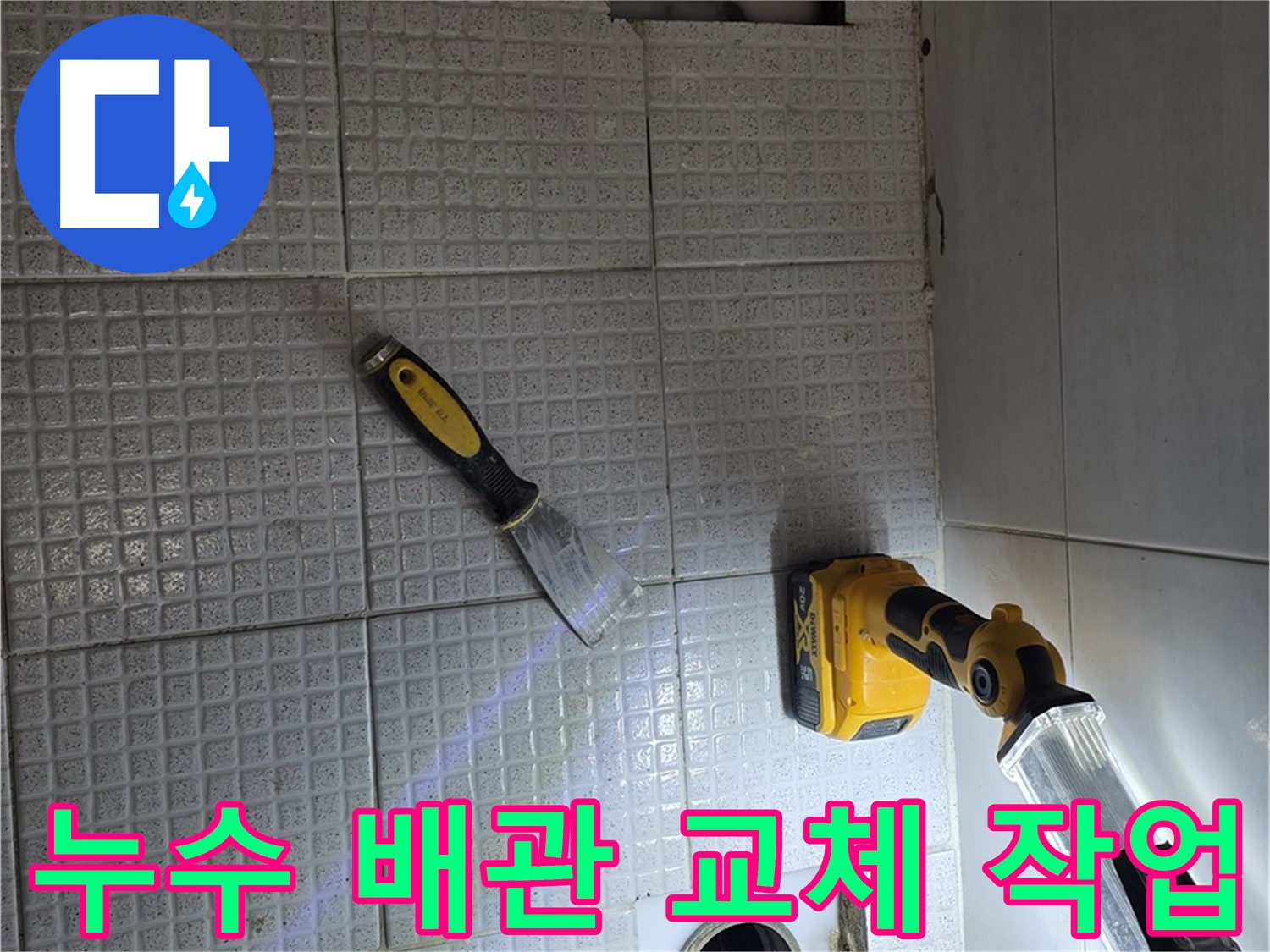 과천 누수 - 노후된 배관을 새 배관으로 교체하여 누수 문제를 근본적으로 해결합니다.