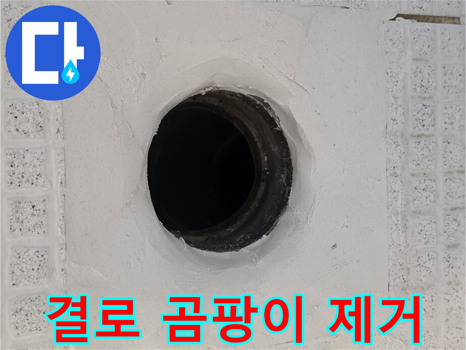 과천 문원동 결로 현상 - 곰팡이 제거 및 결로 방지 시공으로 쾌적한 환경 조성