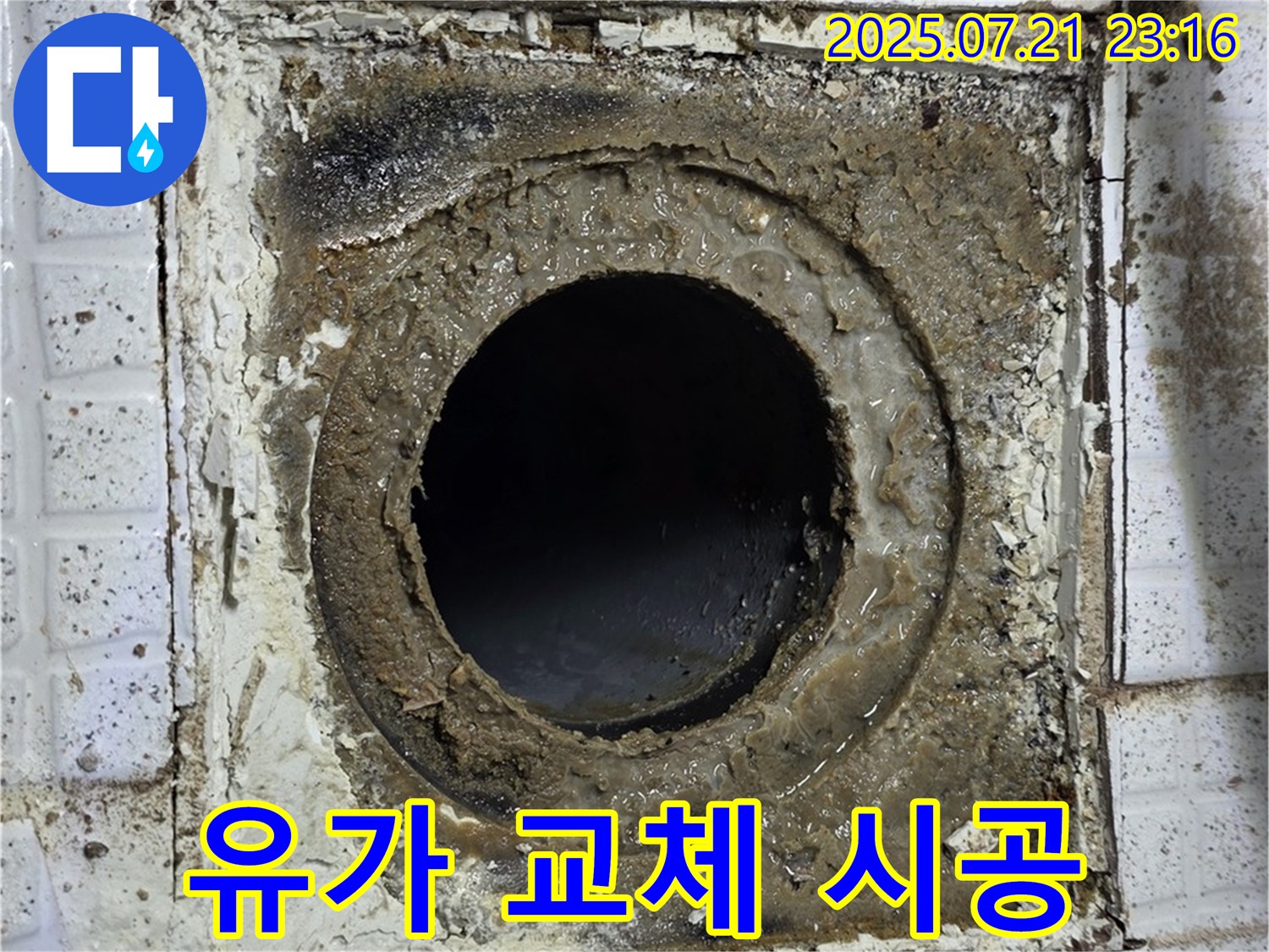 과천 문원동 누수 - 유가 교체 시공: 확실한 시공으로 누수 완벽 차단