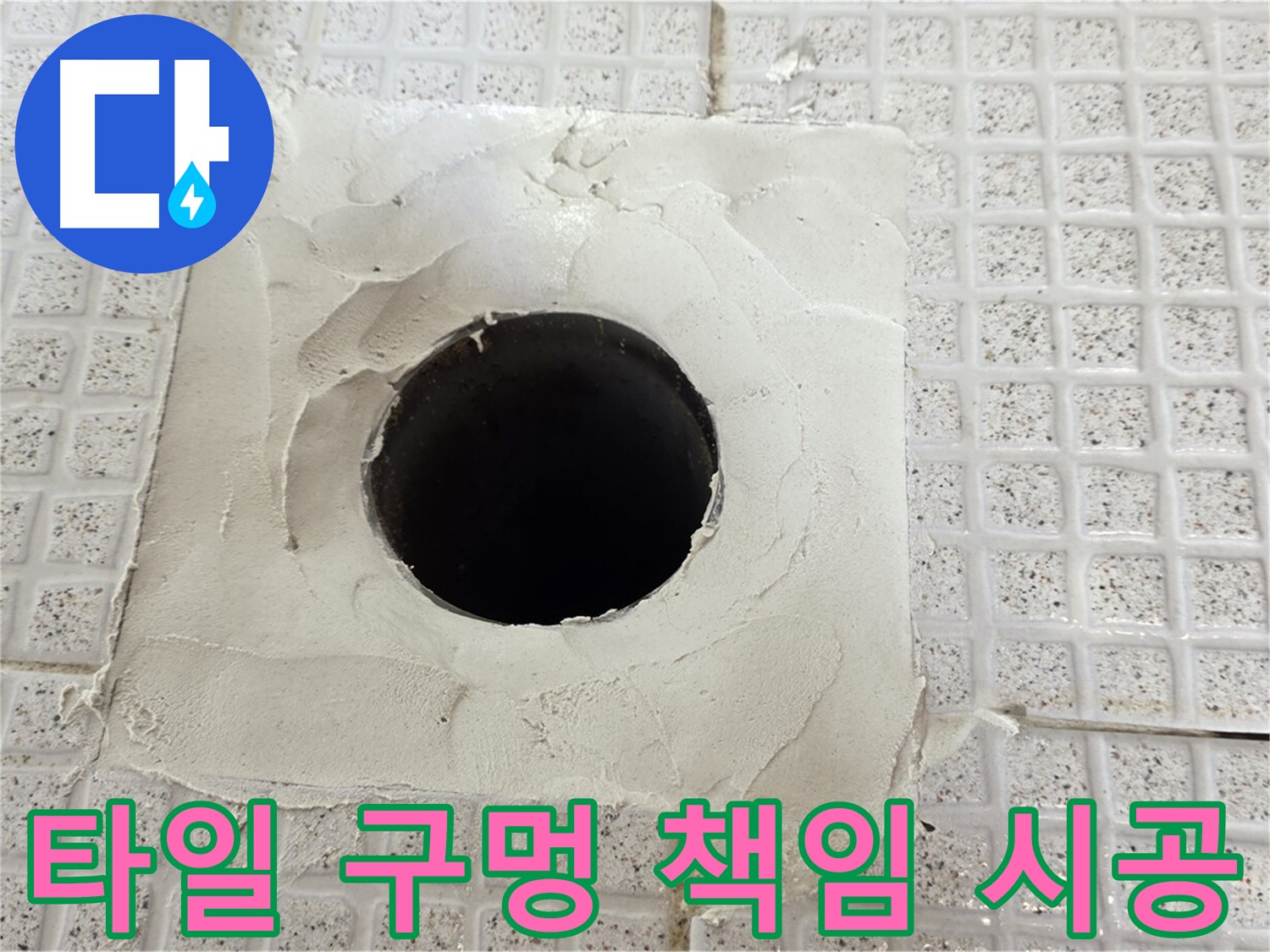 과천 문원동 누수 - 타일 구멍 누수에 대한 확실한 책임 시공을 약속합니다.