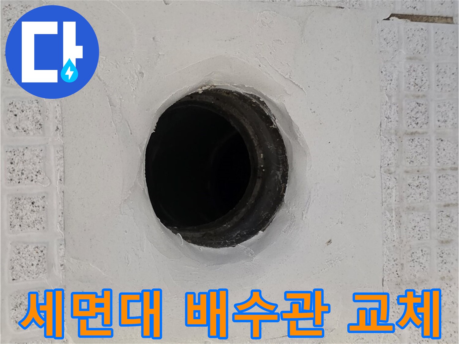 과천 문원동 세면대 누수 - 낡은 배수관 교체로 물샘 해결
