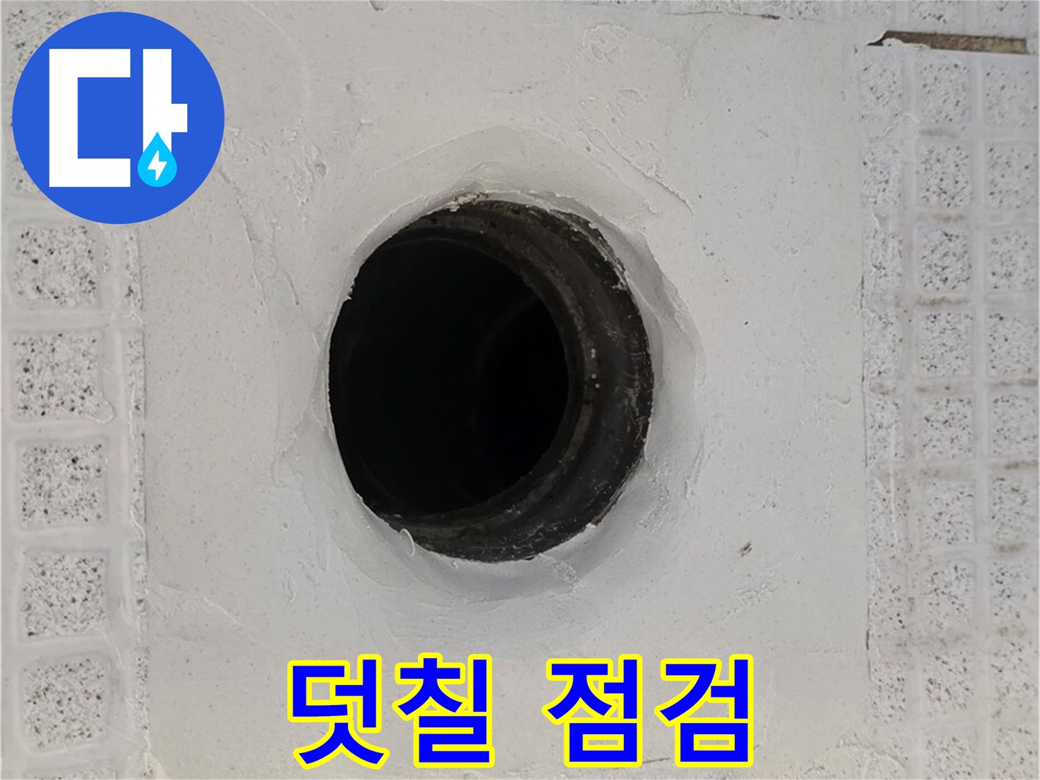 과천 문원동 욕실 누수 - 배수구 주변 덧칠, 누수 숨기기 의심 점검