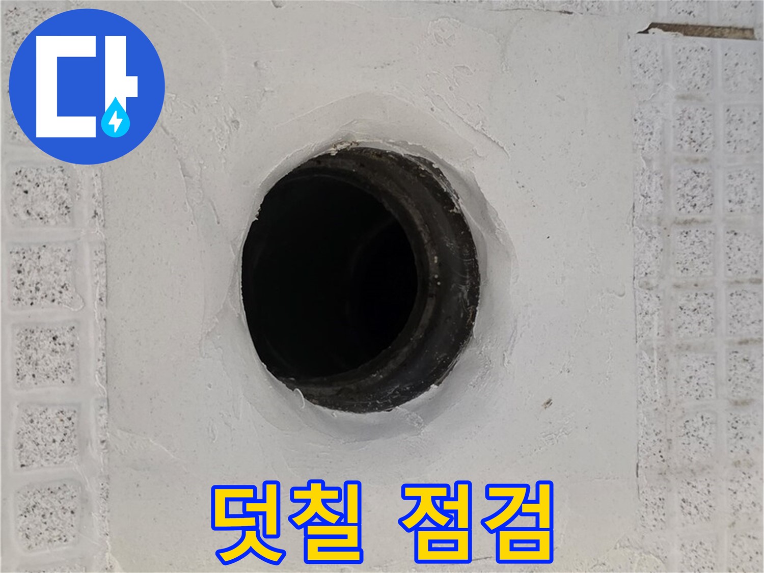 과천 문원동 욕실 누수 - 배수구 주변 덧칠, 누수 숨기기 의심 점검