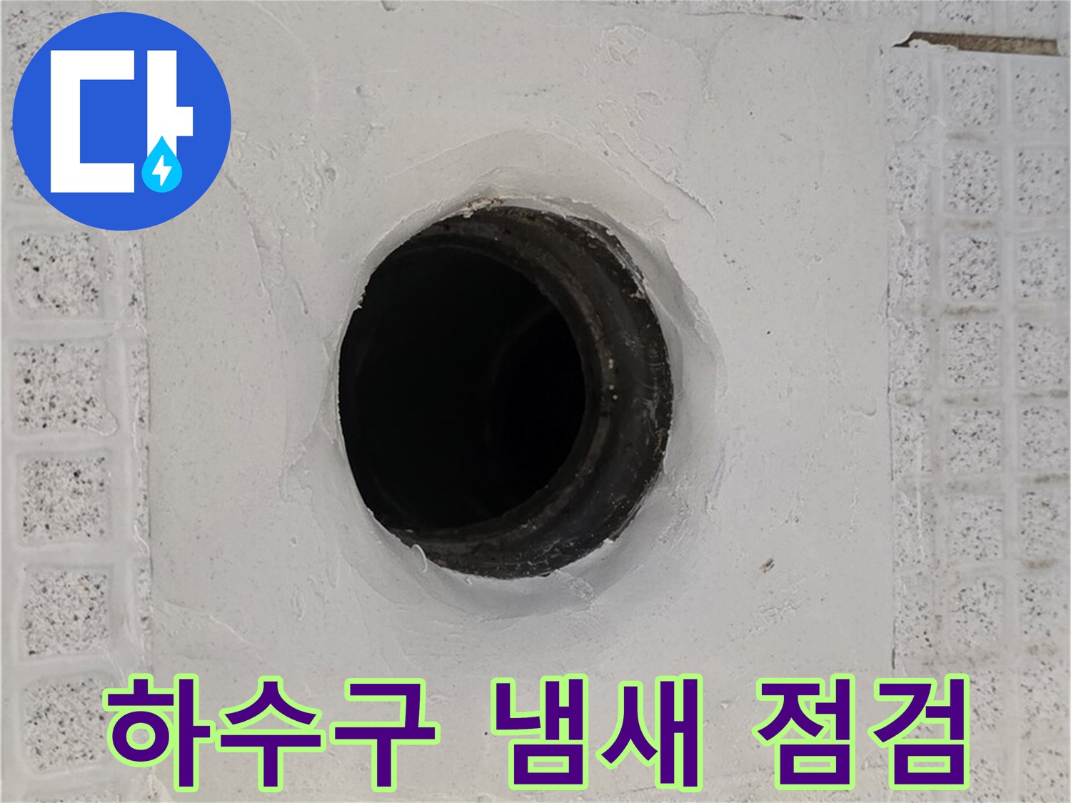 과천 문원동 욕실 누수 - 배수구 주변 하수구 냄새, 원인 및 누수 관련성 점검