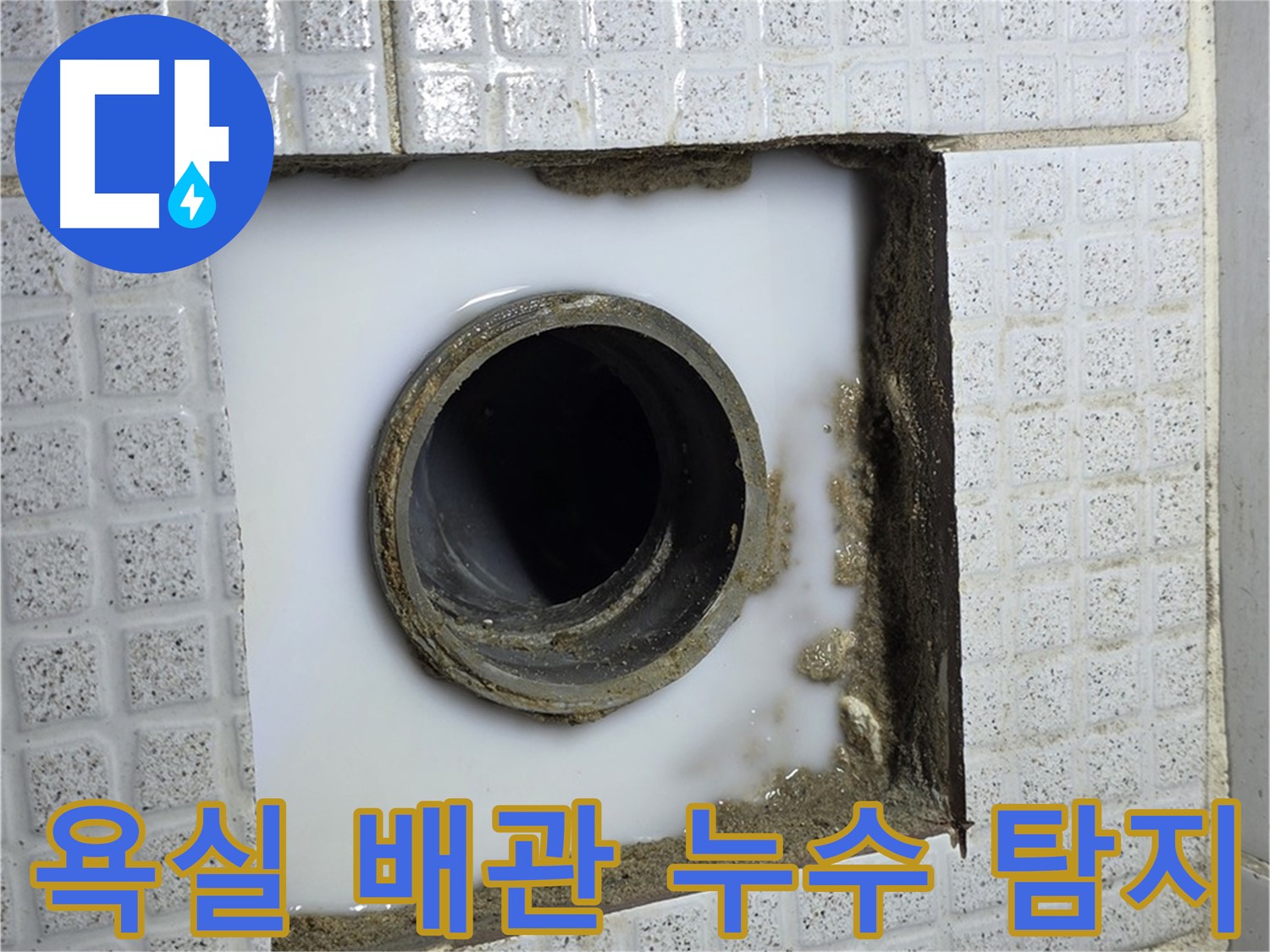 과천 문원동 욕실 배관 누수 - 누수탐지 전문 업체가 정확하게 진단하고 해결합니다.