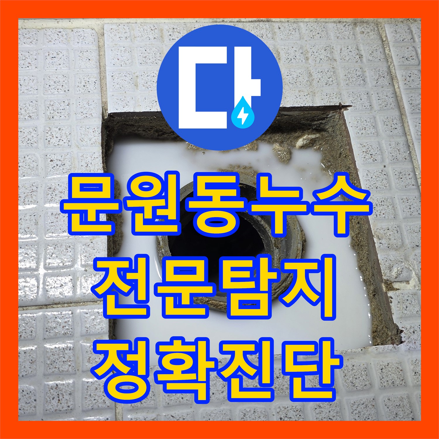 과천 문원동, 주차장 누수! 누수탐지전문업체 선택이 중요