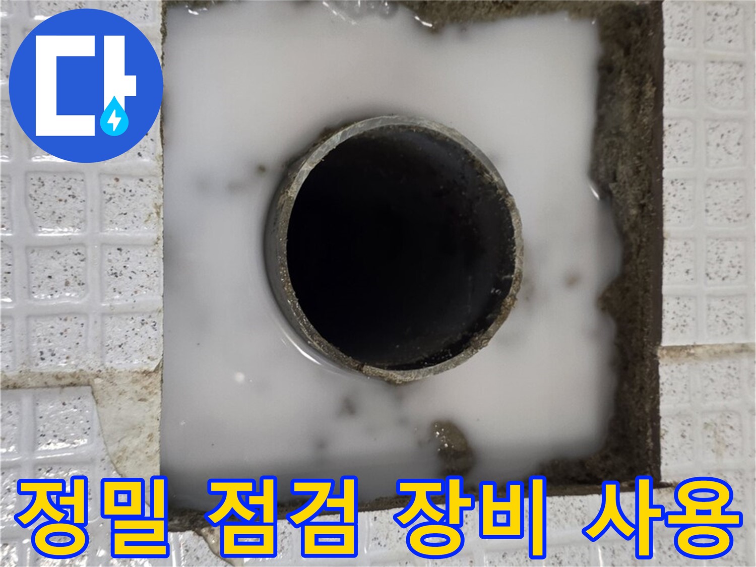 과천 문원동 하수구 누수 - 정밀 점검 장비 사용