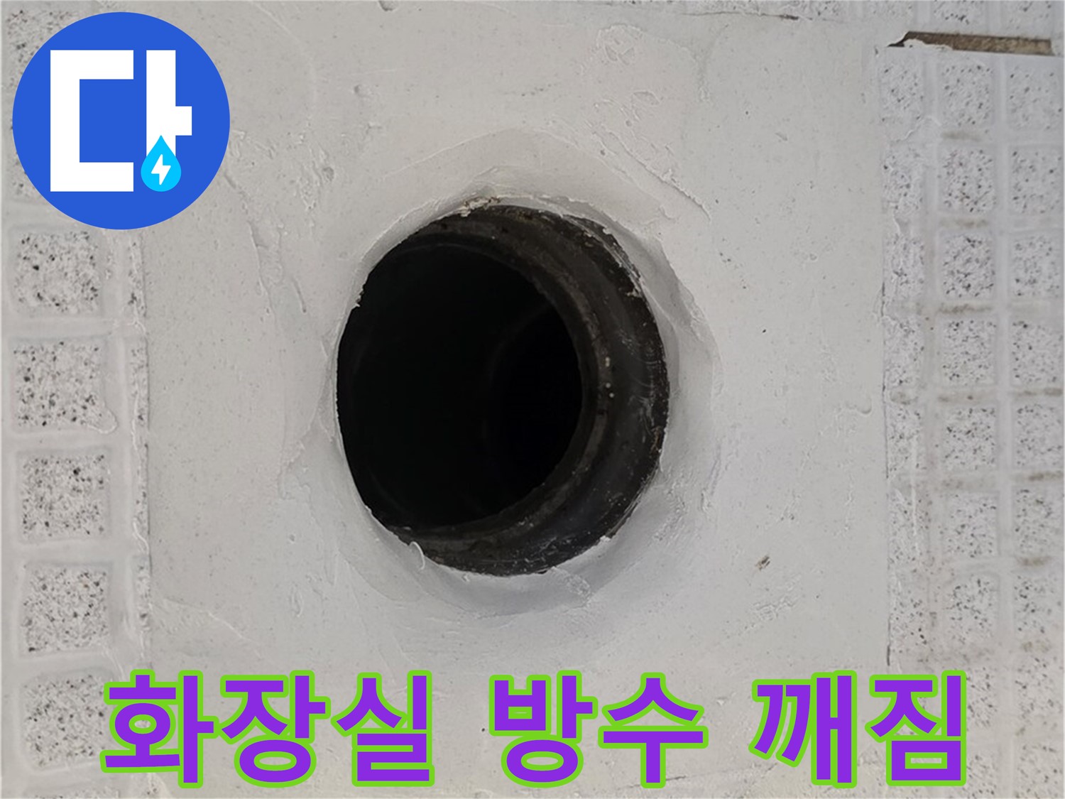 과천 문원동 화장실 누수 - 방수 깨짐 부분 보수 및 재방수 작업
