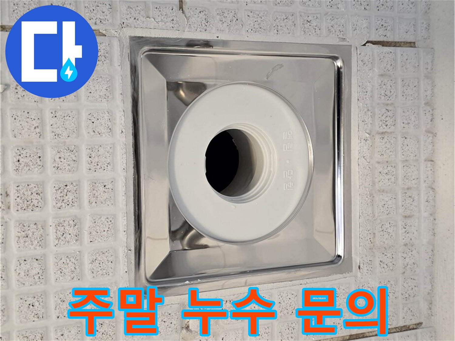과천 욕실 배수구 누수 - 주말에도 신속하게 방문하여 해결