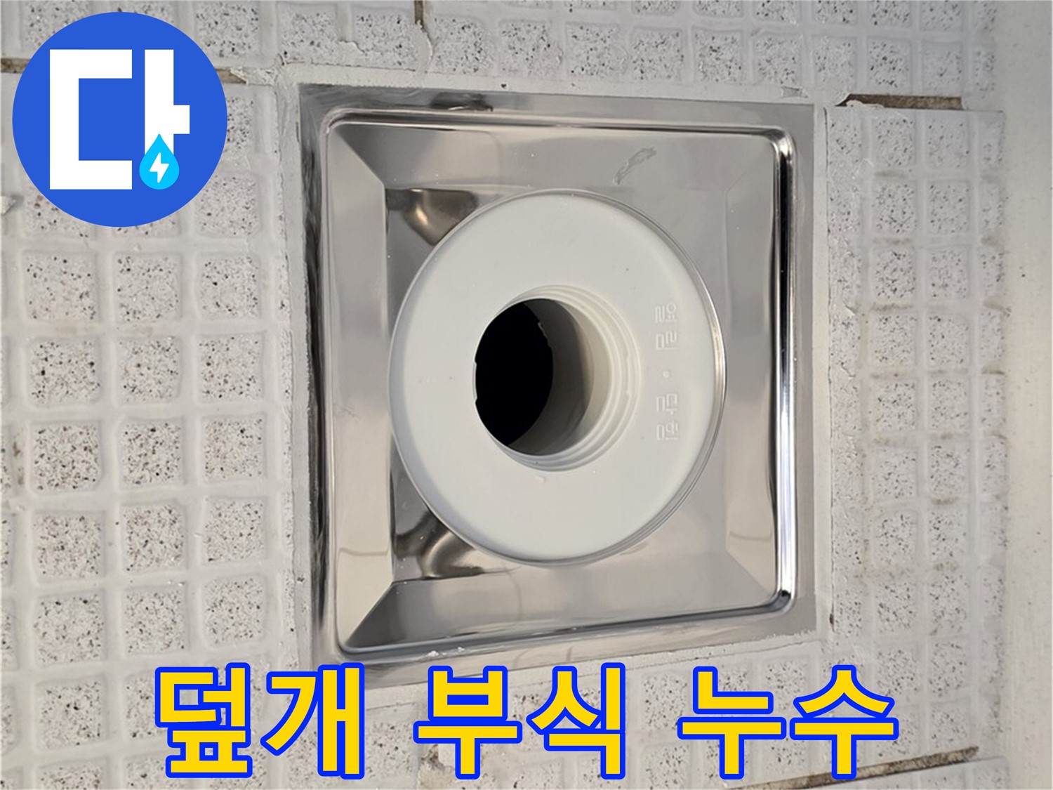 과천 욕실 - 배수구 스테인리스 덮개 부식 - 누수 가능성 점검