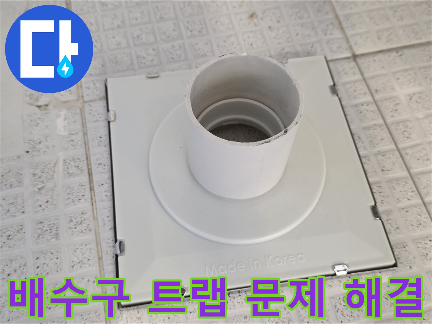 과천 욕실 배수구 트랩 문제 해결 - 누수 전문가의 꼼꼼한 작업