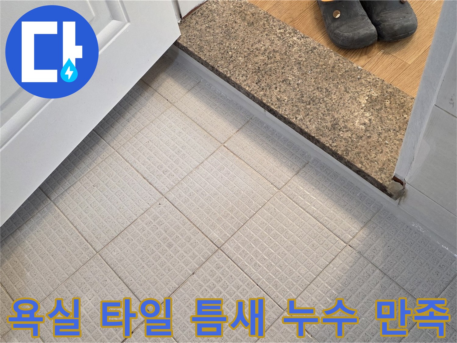 과천 욕실 타일 틈새 누수 해결 후 고객 만족 - 완벽한 시공과 친절한 서비스