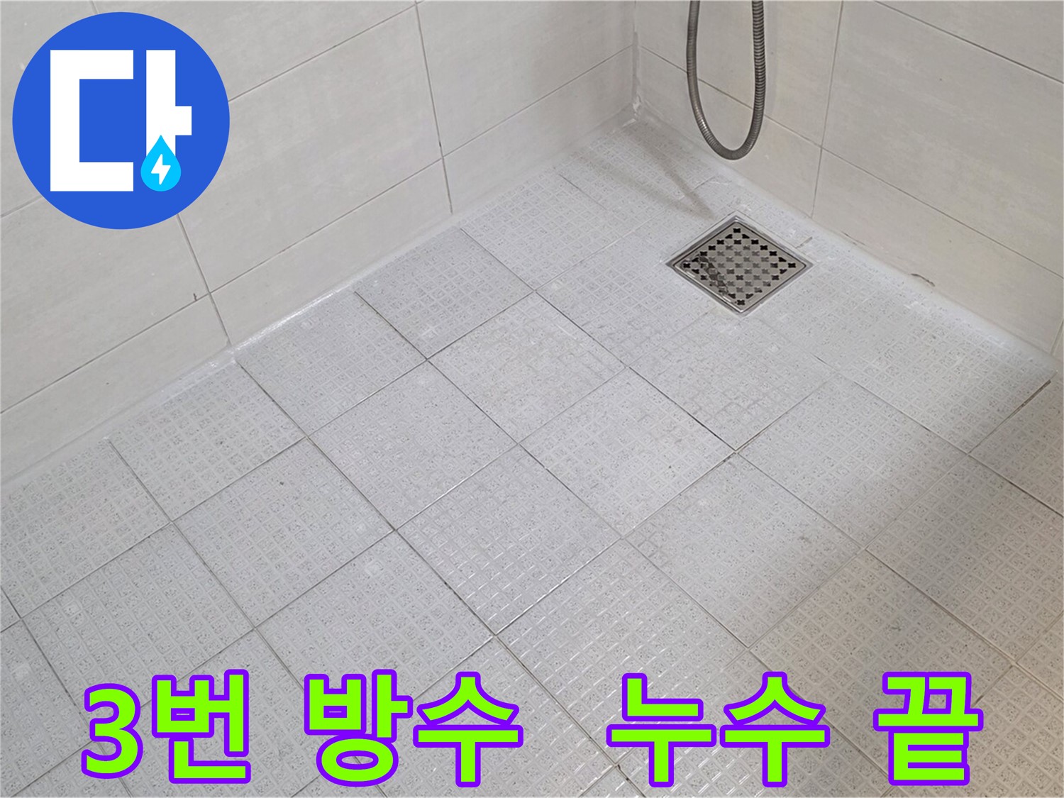 과천 화장실 3번 방수로 편안한 욕실