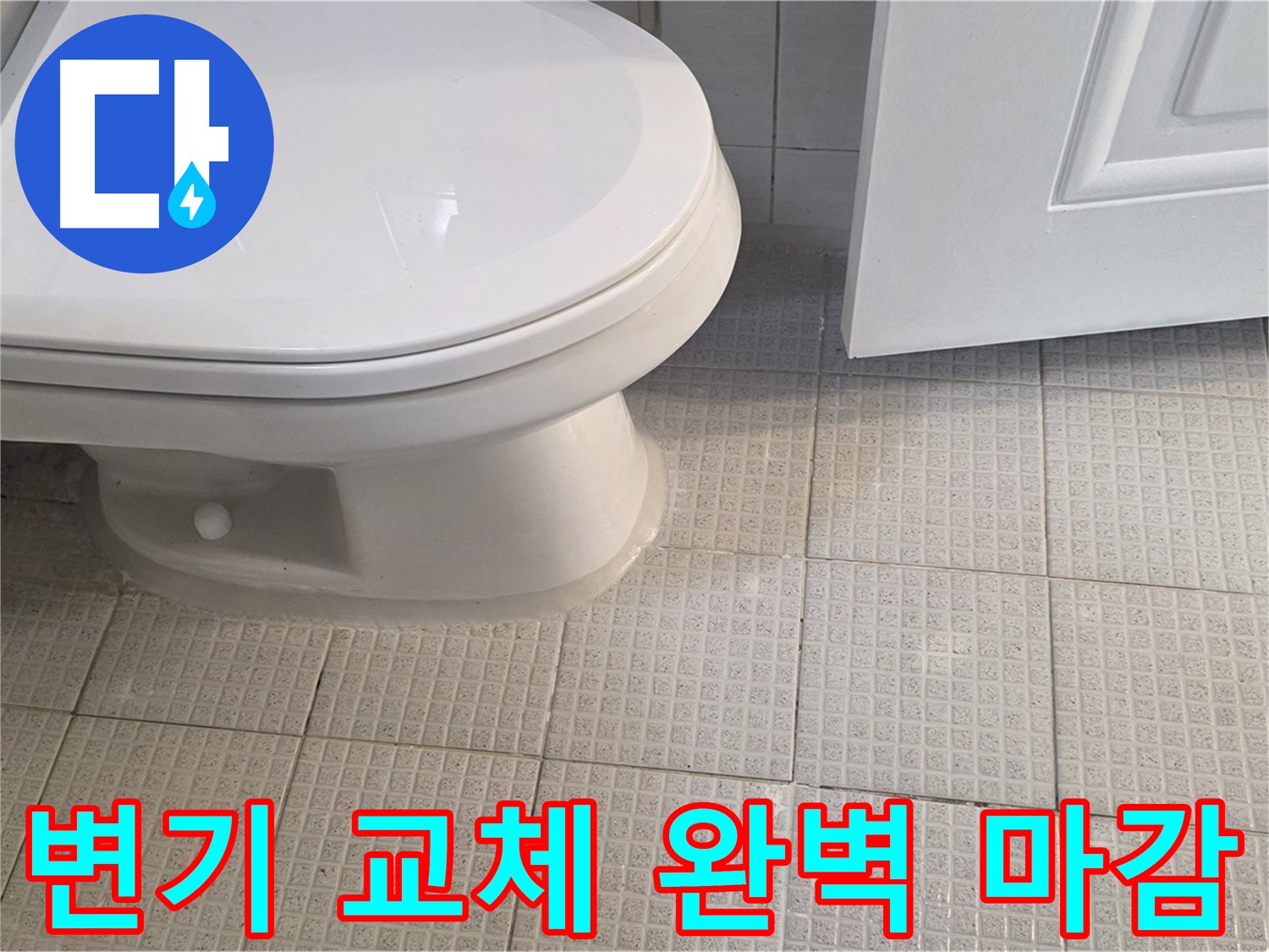 변기 교체 후 꼼꼼한 마감 처리로 누수 방지 - 실리콘 및 백시멘트 마감으로 완벽한 방수 보장