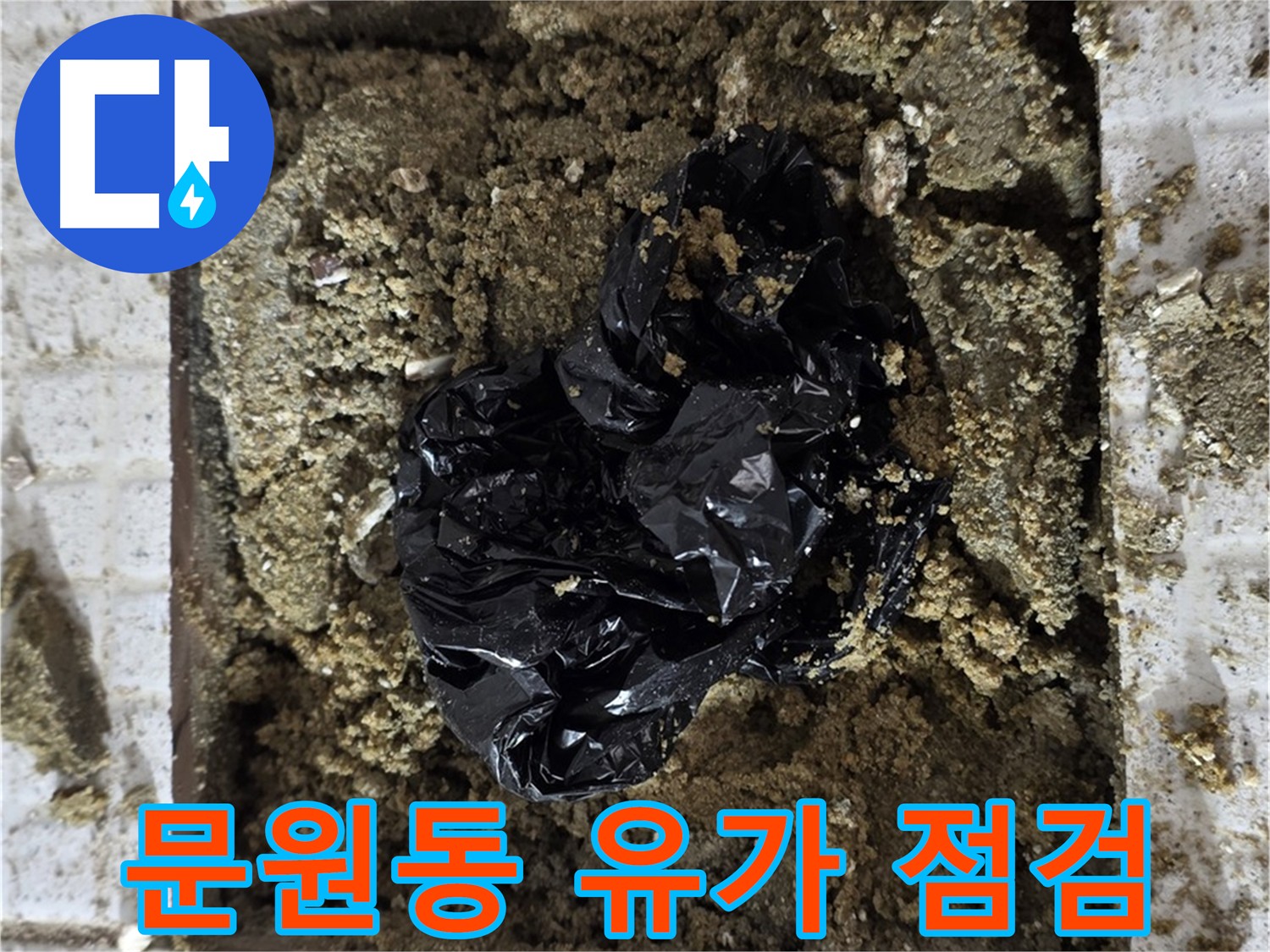 과천 문원동 누수탐지 - 젖은 유가 집중 점검 - 틈새 미세 누수 탐지
