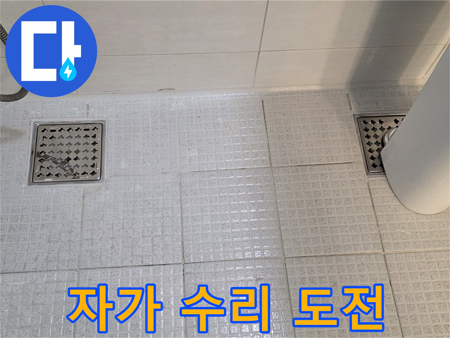 과천시 문원동 세면대 - 자가 수리 도전? 전문가가 필요한 이유