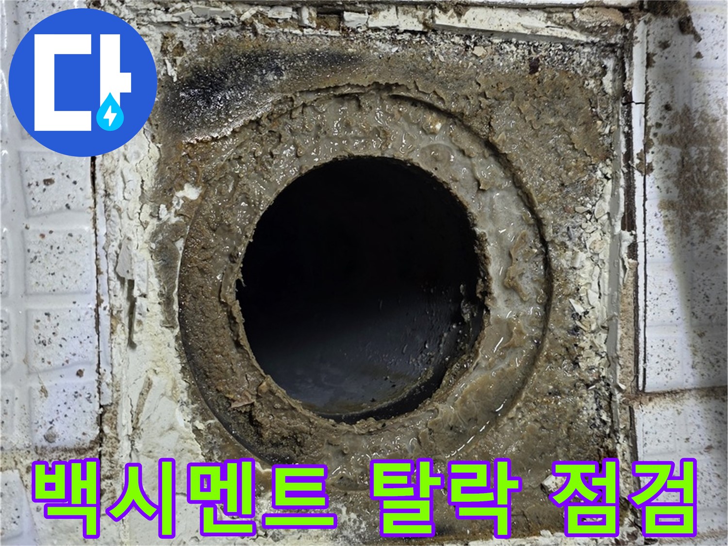과천시 문원동 세인트빌 욕실 유가 주변 백시멘트 탈락 - 긴급 점검 필요 사진