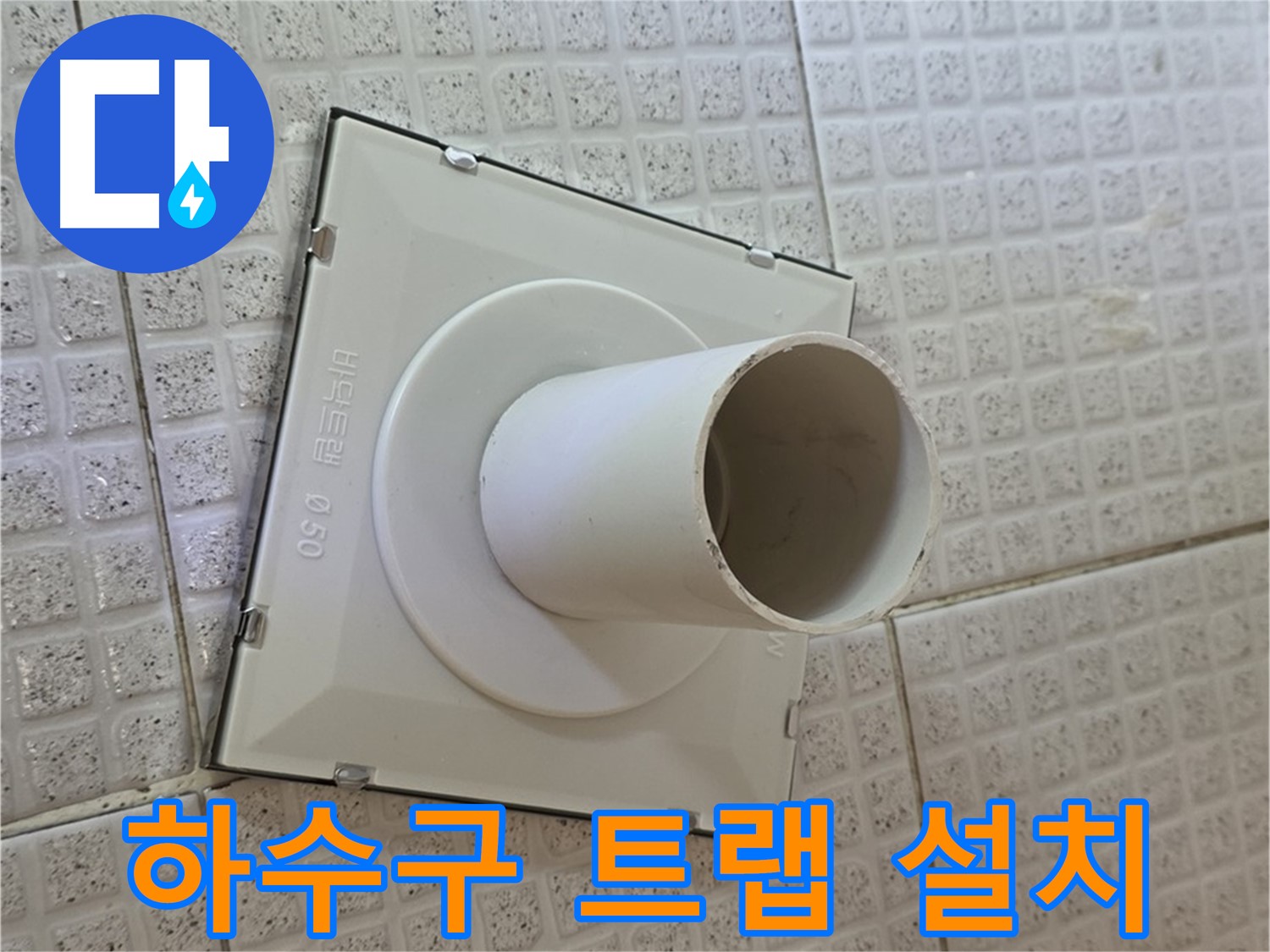 과천시 문원동 욕실 하수구 - 트랩 설치로 누수 완벽 해결