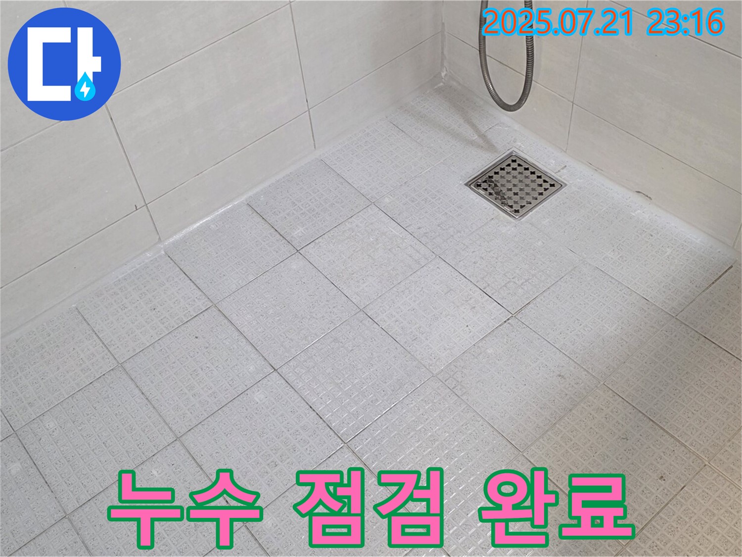 꼼꼼한 누수 점검과 방수 시공으로 누수 문제를 완벽하게 해결하고 안심하고 생활할 수 있도록 했습니다.
