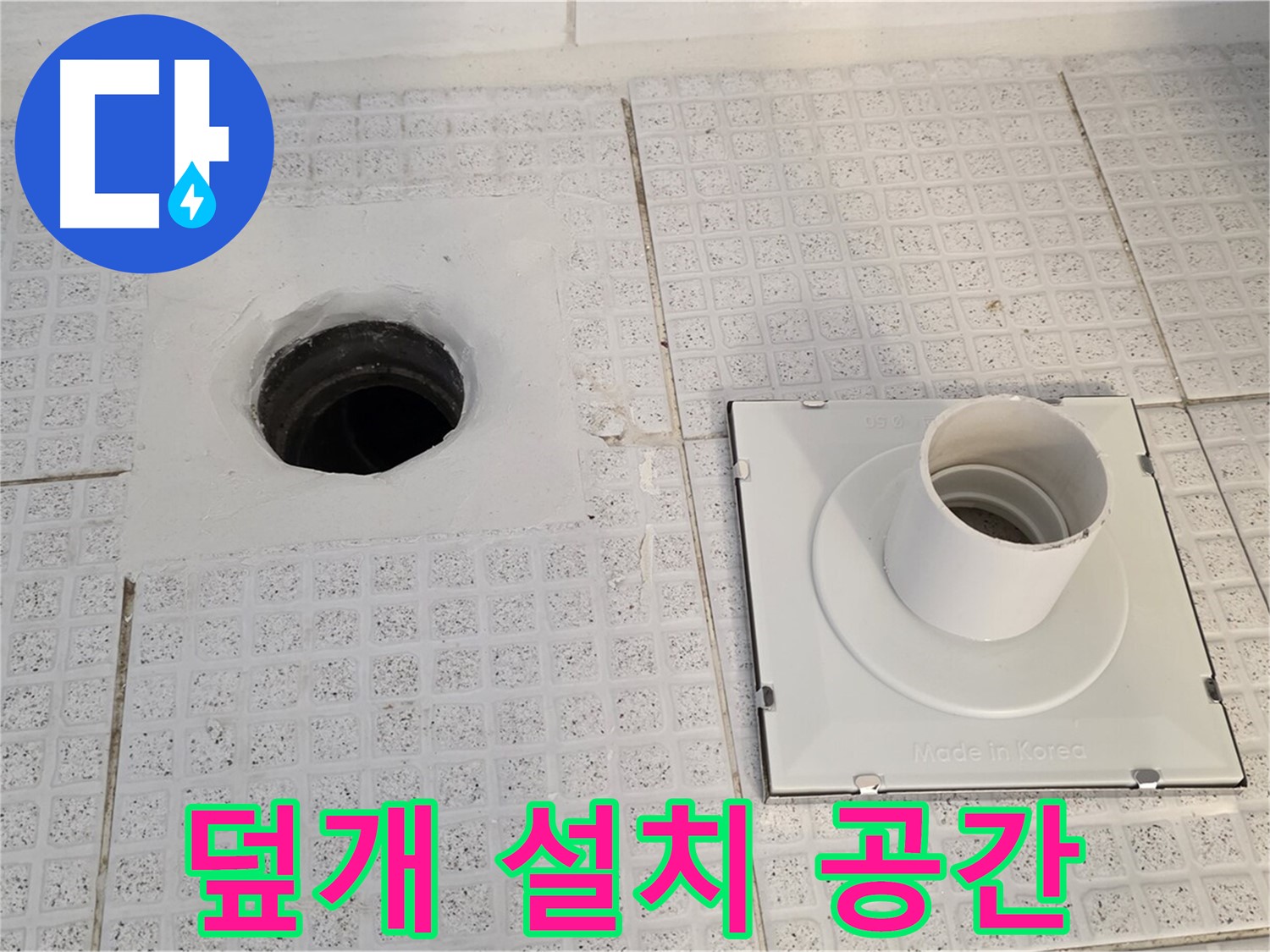 덮개 설치 공간 - 기존 덮개를 제거한 자리를 깨끗하게 청소했습니다.