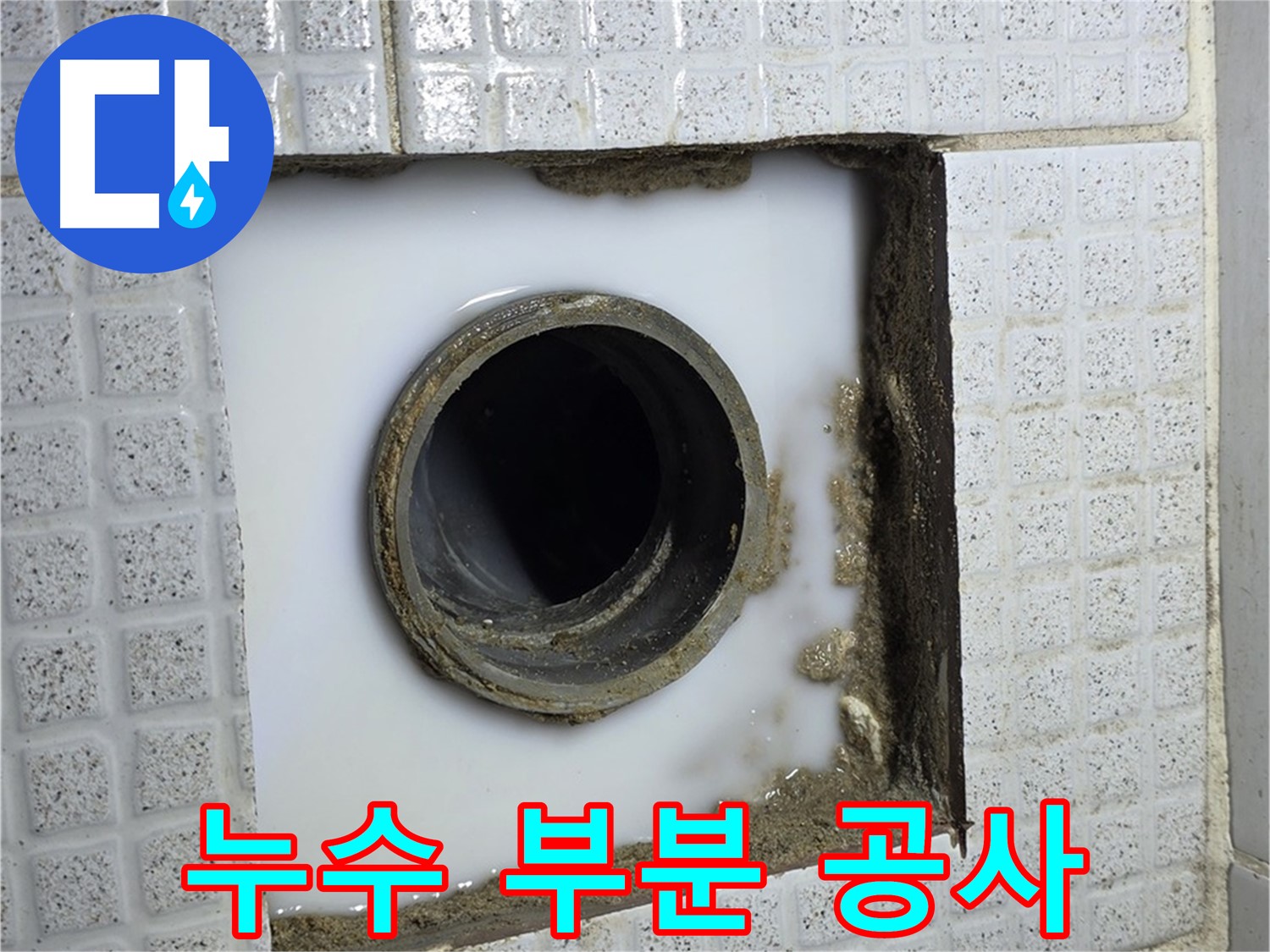 문원동 누수 - 누수 탐지 후 부분 공사, 불필요한 비용은 줄이고 확실하게 해결!