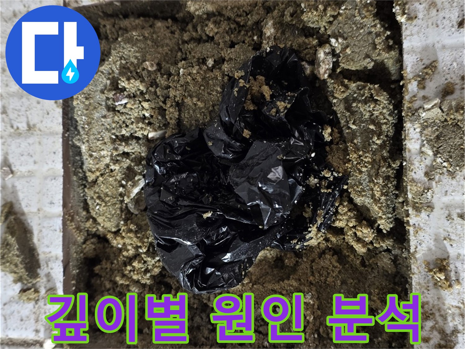 문원청계 세인트빌 누수 - 굴착 깊이에 따른 누수 원인 분석