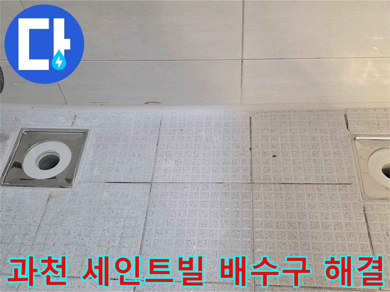 문원동 욕실 배수구 누수 - 빠른 조치가 필요한 문제, 누수탐지부터 보수, 방수까지 원스톱 서비스 제공