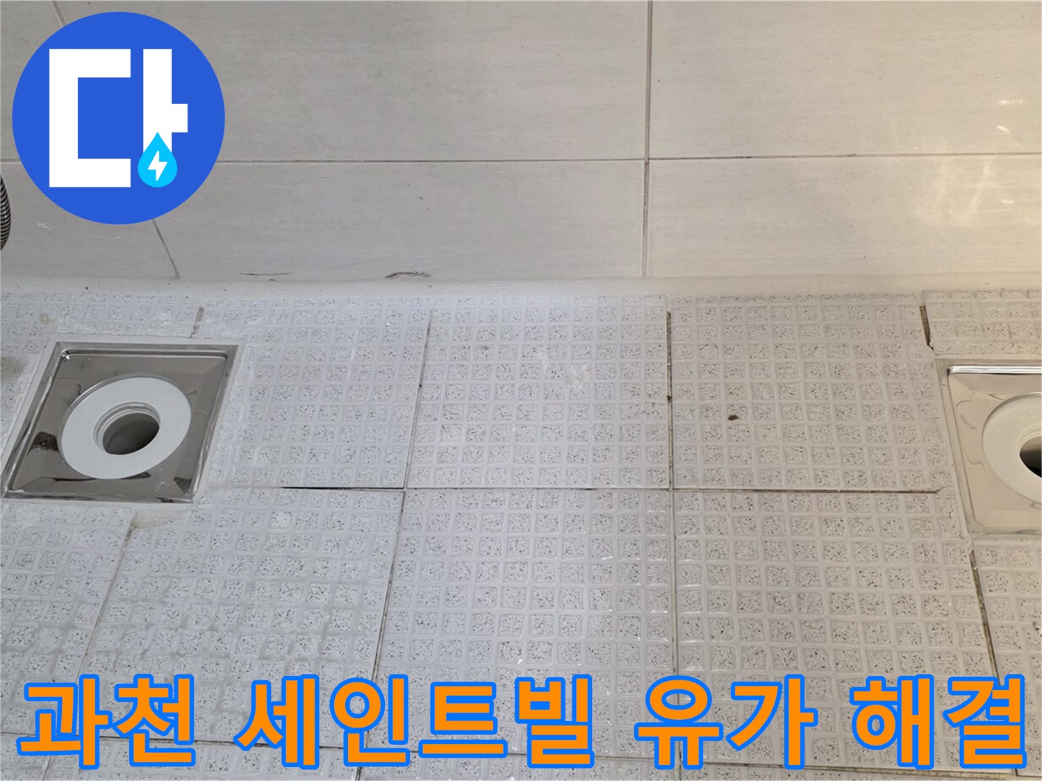 문원동 욕실 유가 누수 - 빠른 조치가 필요한 문제, 누수탐지부터 보수, 방수까지 원스톱 서비스 제공