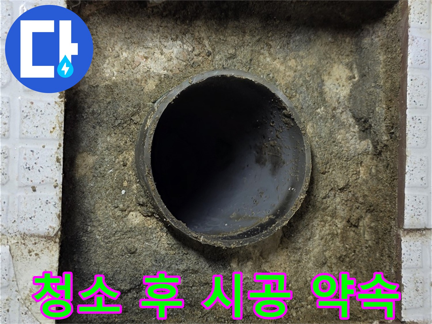 배관 주변 청소 후 고객님께 꼼꼼 시공 약속