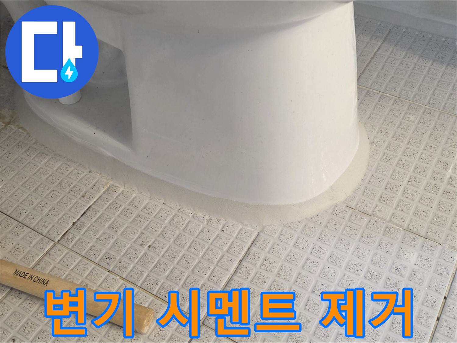 변기 테두리 시멘트 제거 - 새롭게 시공!