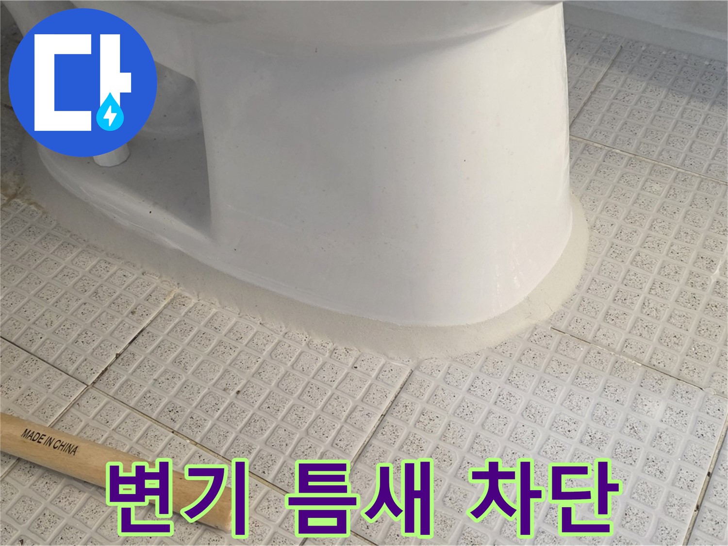 변기 테두리 실리콘 시공 - 틈새 완벽 차단