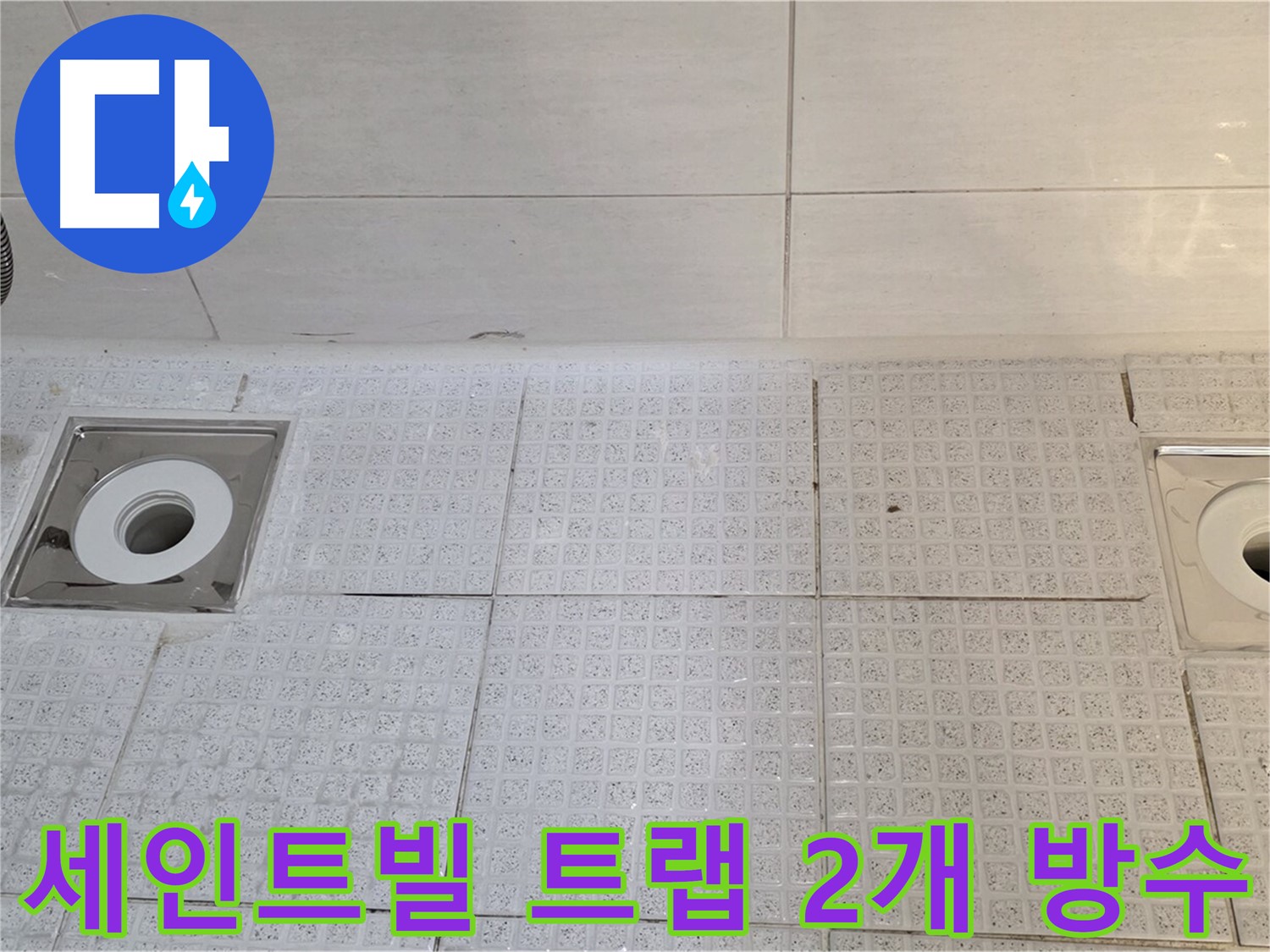 세인트빌 욕실 트랩 2개소 주변 방수 - 꼼꼼한 시공으로 누수 걱정 끝!