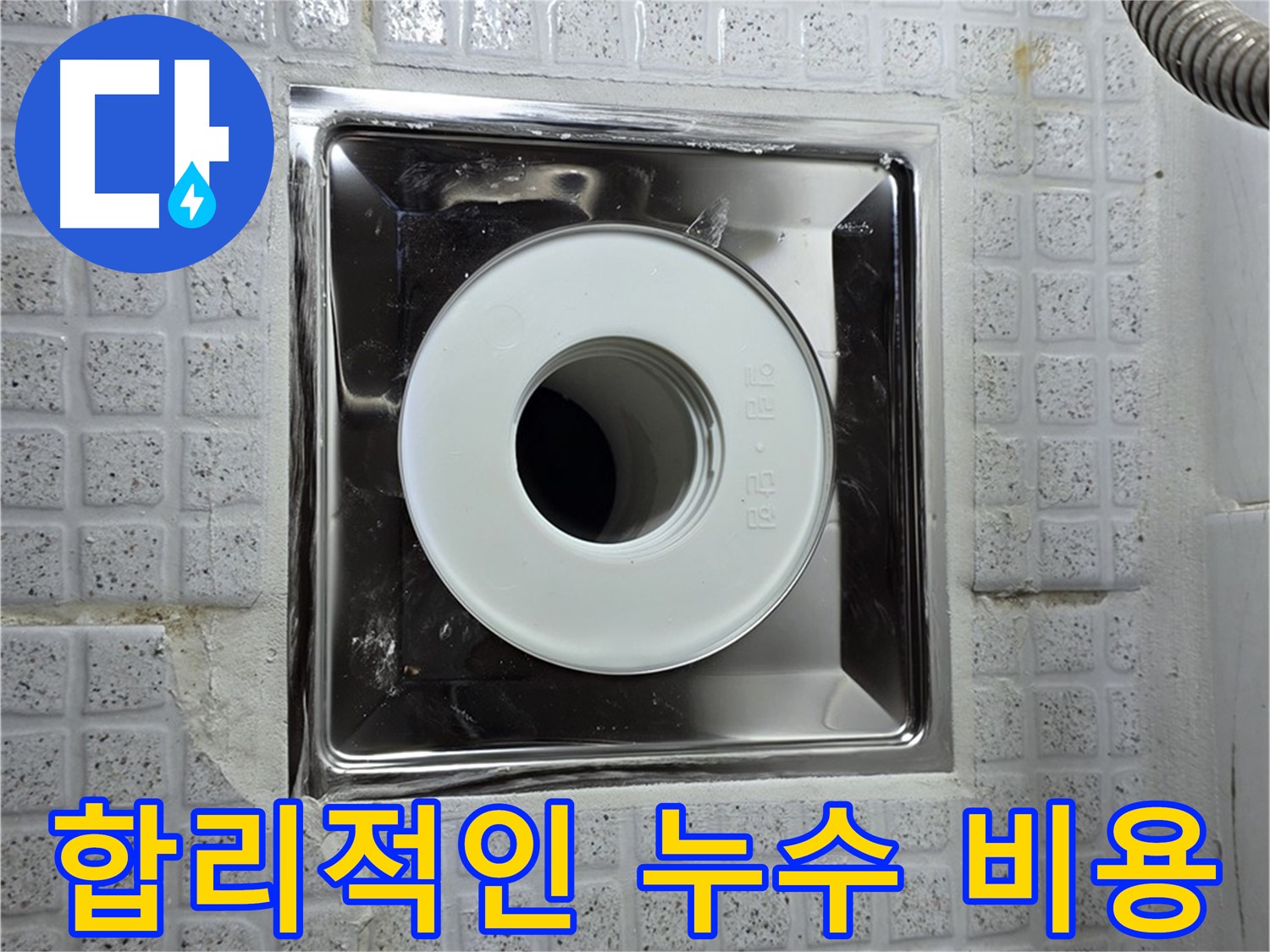 욕실 배수구 누수를 합리적인 비용으로 해결하는 모습 - 투명한 견적을 약속드립니다.