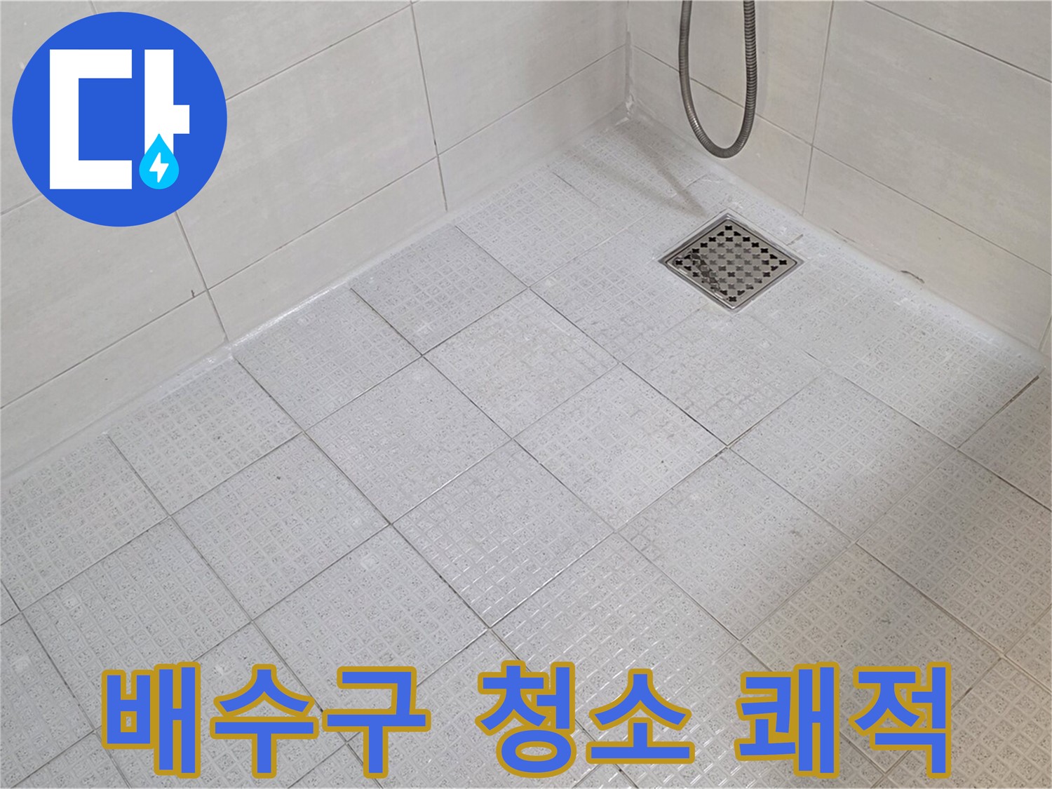 욕실 배수구 청소로 쾌적한 욕실 환경 조성