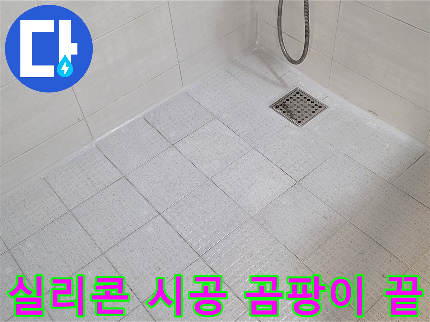 욕실 실리콘 시공으로 곰팡이 걱정 없이 깨끗하게