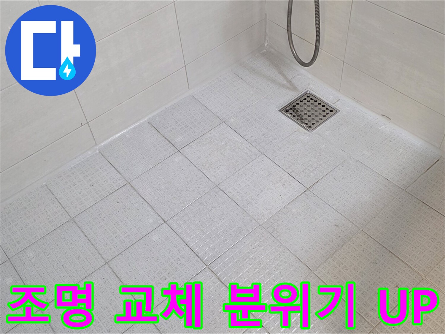욕실 조명 교체 - 은은하고 고급스러운 분위기 연출