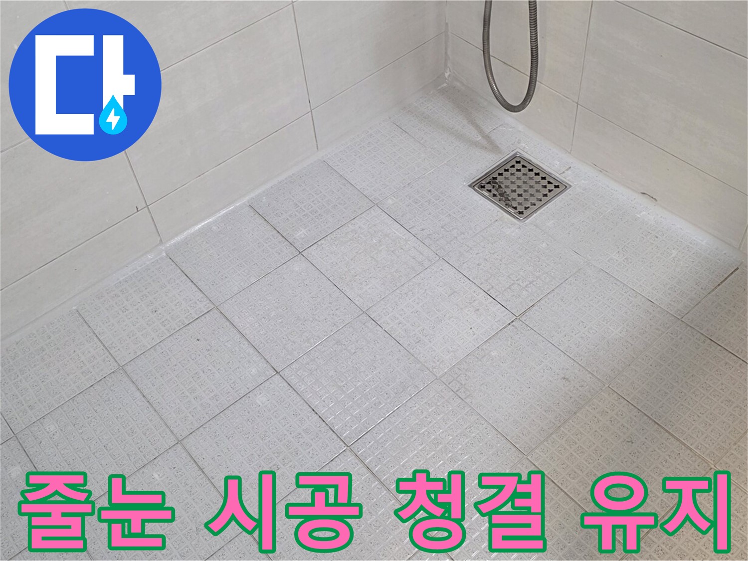 욕실 줄눈 시공으로 곰팡이 방지 및 청결 유지