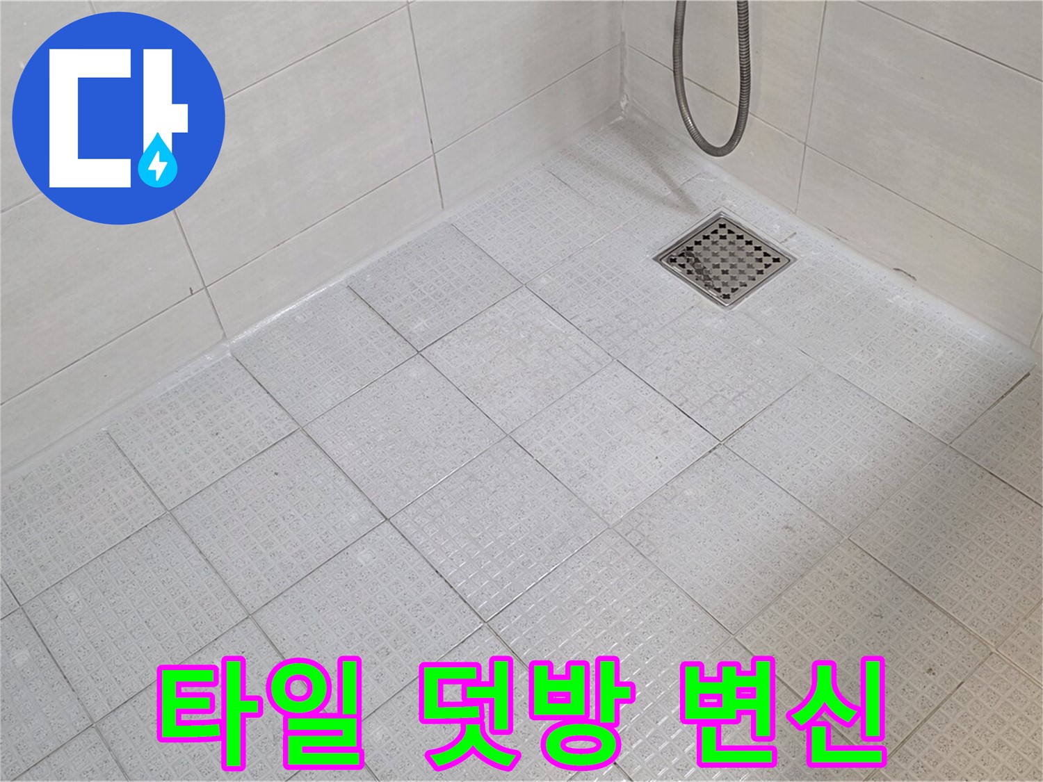욕실 타일 덧방 시공으로 깨끗하고 세련되게 변신
