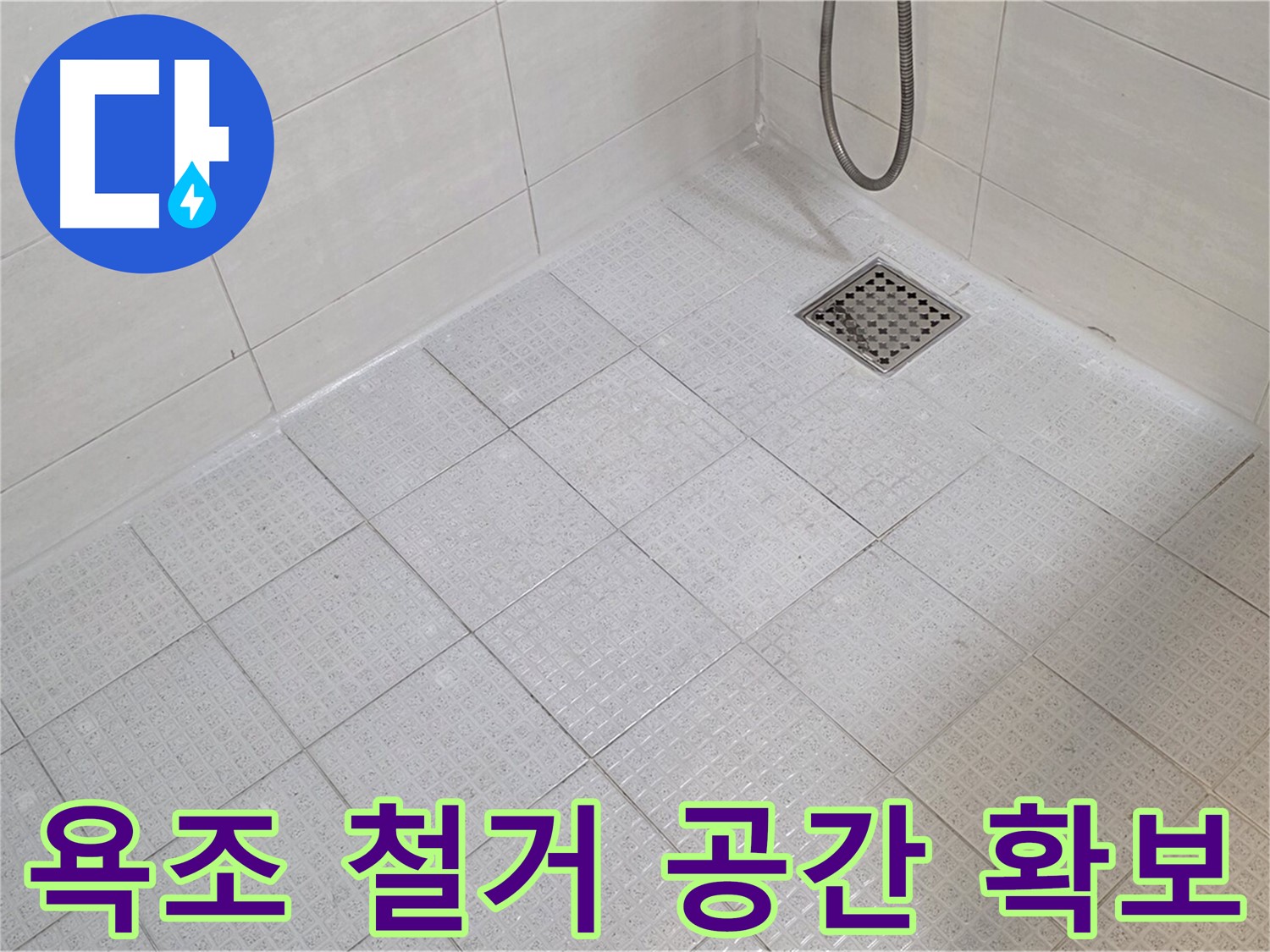욕조 철거 후 샤워 공간 확보 - 넓어진 욕실