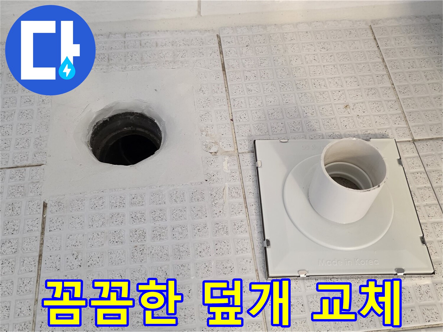 작은 부분까지 꼼꼼하게 신경 써서 덮개 교체 시공을 완료했습니다.